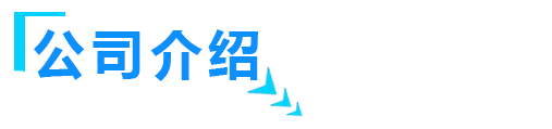 关于新利18app介绍